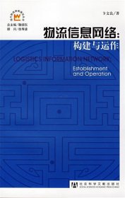 物流信息网络:构建与运作