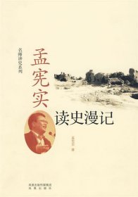 孟宪实读史漫记