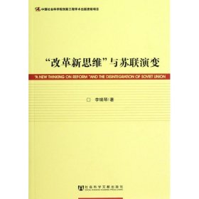 “改革新思维”与苏联演变