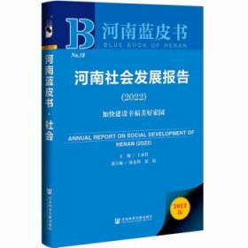 河南蓝皮书：河南社会发展报告（2022）