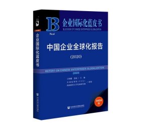 企业国际化蓝皮书：中国企业全球化报告