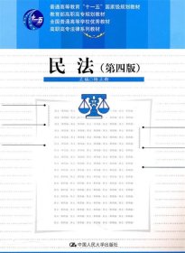 教育部高职高专规划教材·全国普通高等学校优秀教材·高职高专法律系列教材：民法（第4版）