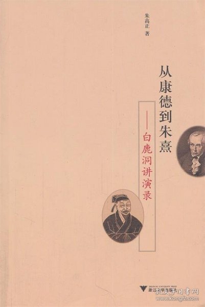 从康德到朱熹：白鹿洞讲演录