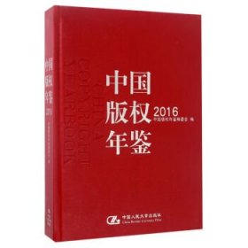 中国版权年鉴2016