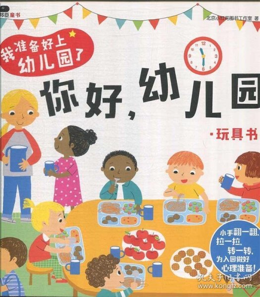 邦臣小红花·我准备好上幼儿园了. 你好，幼儿园