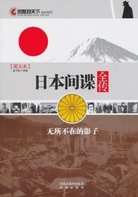 凤凰观天下：日本间谍全传——无所不在的影子