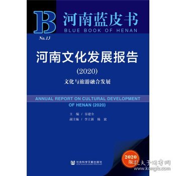 河南蓝皮书：河南文化发展报告（2020）