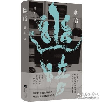 （精装）幽暗(鲁迅文学奖得主韩东中短篇小说选集)