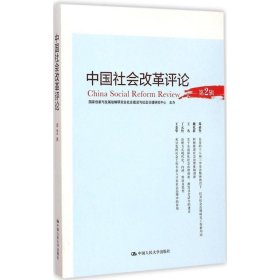 中国社会改革评论