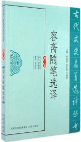 古代文史名著选译丛书：容斋随笔选译（修订版）