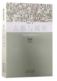 古都与城市
