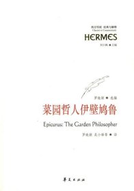 菜園哲人伊壁鳩魯