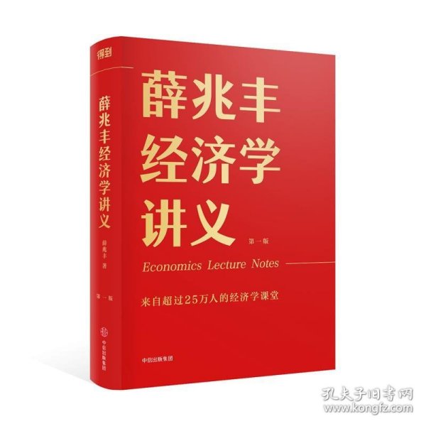 薛兆丰经济学讲义：来自超过25万人的经济学课堂