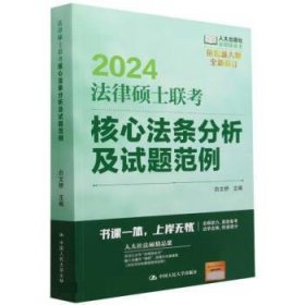 2024法硕适用 法律硕士联考核心法条分析及试题范例
