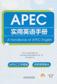 APEC实用英语手册