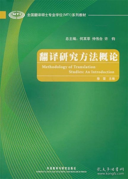 全国翻译硕士专业学位（MTI）系列教材：翻译研究方法概论