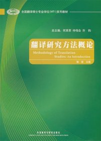 全国翻译硕士专业学位（MTI）系列教材：翻译研究方法概论