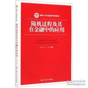 随机过程及其在金融中的应用（新编21世纪金融学系列教材）