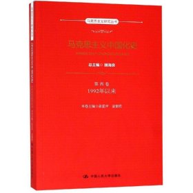 马克思主义中国化史·第四卷·1992年以来（马克思主义研究丛书）