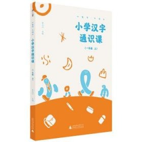 小學漢字通識課 一年級上 小生字 大語文