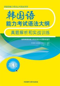 韩国语能力考试语法大纲真题解析和实战训练