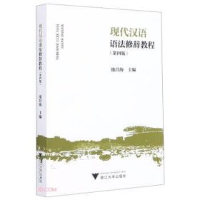 现代汉语语法修辞教程