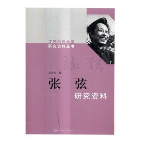 江苏当代作家研究资料丛书:张弦