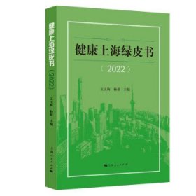 健康上海绿皮书