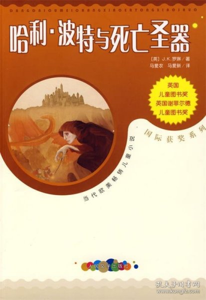 哈利·波特与死亡圣器：当代欧美畅销儿童小说·国际获奖系列