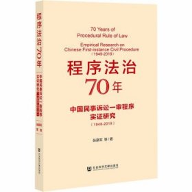 程序法治70年：中国民事诉讼一审程序实证研究（1949-2019）