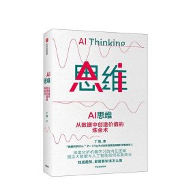 AI思维：从数据中创造价值的炼金术