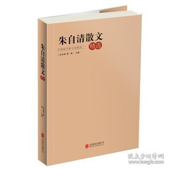 朱自清散文精选