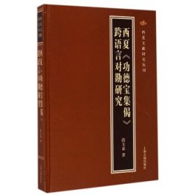 西夏功德宝集偈跨语言对勘研究