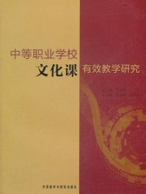 中等职业学校文化课有效教学研究