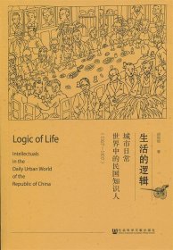 生活的逻辑：城市日常世界中的民国知识人（1927-1937）