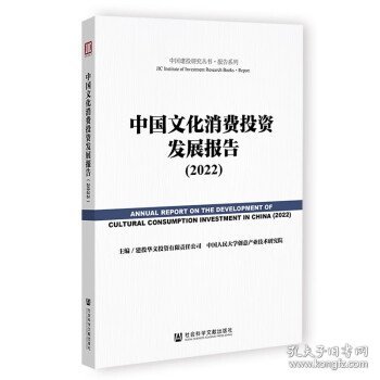 中国文化消费投资发展报告（2022）