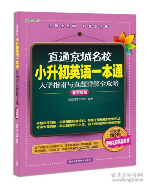 高思教育·直通京城名校·小升初英语一本通：入学指南与真题详解全攻略