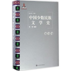 中国少数民族文学史