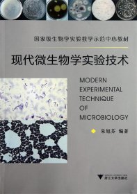 现代微生物学实验技术