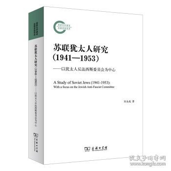 苏联犹太人研究（1941—1953）——以犹太人反法西斯委员会为中心