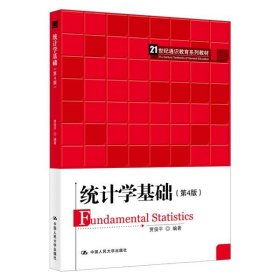 统计学基础 第4版