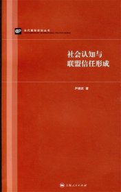 社会认知与联盟信任形成