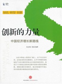 创新的力量：中国经济增长新路线