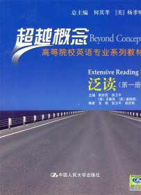 超越概念·高等院校英语专业系列教材：泛读（第1册）