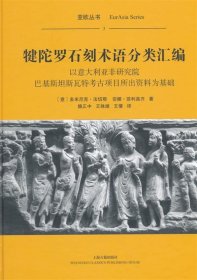 犍陀罗石刻术语分类汇编