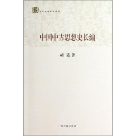 中国中古思想史长编