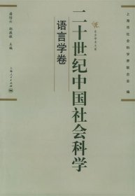 二十世纪中国社会科学