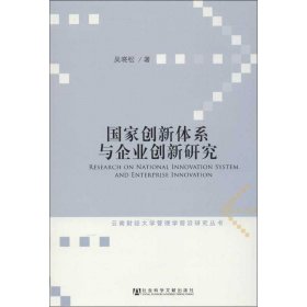 国家创新体系与企业创新研究