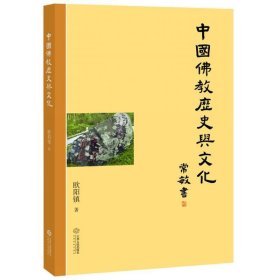中国佛教历史与文化