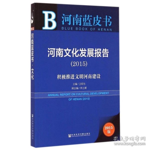 河南蓝皮书：河南文化发展报告2015 积极推进文明河南建设